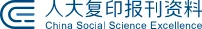 人大复印报刊资料 标志